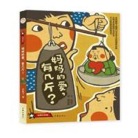 妈妈的爱,有几斤 9787506391375 正版 花格子 作家出版社