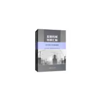 起重机械标准汇编(桥式和门式起重机) 9787506688970 正版 中国标准出版社,全国起重机械标准化技术委员会 编