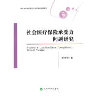 社会医疗保险承受力问题研究 9787514151602 正版 吴传俭 著 经济科学出版社