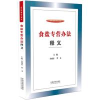 食盐专营办法释义 9787509398241 正版 甘藏春