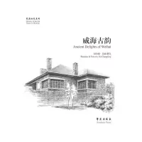 威海古韵 9787507744460 正版 何长峰编绘 学苑出版社