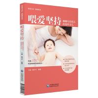 喂爱坚持-聊聊母乳喂养的那些事儿智慧生活·健康饮食中国医药科技出版社 9787521407174 正版 陈升平 陈隆