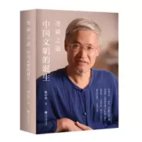 尧舜之道/中国文明的诞生 9787519018993 正版 姚中秋 中国文联出版社