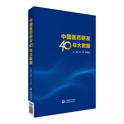 中国医药研发40年大数据 9787521412000 正版 陆涛、李天泉 中国医药科技
