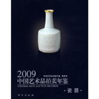 2009-瓷器-中国艺术品拍卖年鉴 9787506035293 正版 中国艺术品拍卖年鉴编委会 编 东方出版社