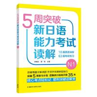 5周突破新日语能力考试读解N1 9787521308266 正版 李晓东 外语教学与研究出版社