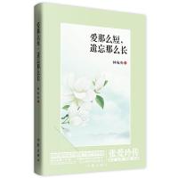 爱那么短,遗忘那么长 9787506373692 正版 林宛央 著 作家出版社