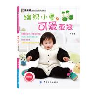 编织小屋之可爱童装 9787506499354 正版 阿瑛 中国纺织出版社