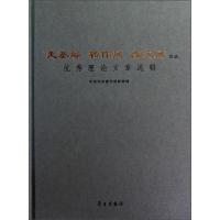 走基层转作风改文风活动优秀理论文章选辑 9787514702750 正版 *中央宣传部新闻局