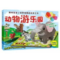 动物游乐园/聪明宝宝小世界情景游戏手工书 9787506497107 正版 本书编写组 中国纺织出版社