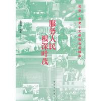 服务人民.根深叶茂 9787506562706 正版 王志刚 编著 中国人民解放军出版社
