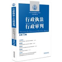 行政执法与行政审判(总第73集) 9787509399743 正版 最高人民法院行政审判庭 中国法制出版社