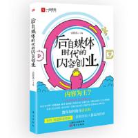 后自媒体时代的内容创业 9787520710619 正版 一点资讯 东方出版社