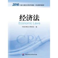 经济法 9787509566268 正版 中国注册*师协会编 中国财政经济出版社一