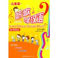 听歌学汉语·儿童篇(汉英对照)(含CD-ROM一张) 9787506277297 正版 陈莉 编著 世界图书出版公司