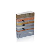 自清芙蓉——朱自清传(平) 9787521200645 正版 叶炜 作家出版社