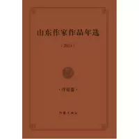 2013-评论卷-山东作家作品年选 9787506375702 正版 中国作家协会鲁迅文学*评*办公室 作家出版社