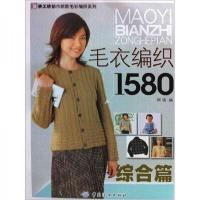 综合篇毛衣编织1580 9787506445153 正版 阿瑛