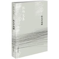 把文字唤醒 9787506376075 正版 张炜 著 作家出版社