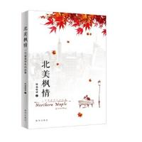 北美枫情 9787516642801 正版 牧童歌谣 新华出版社