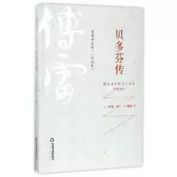 贝多芬传 9787506860093 正版 罗曼·罗兰 中国书籍出版社