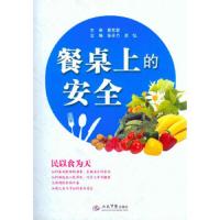 餐桌上的安全 9787509183632 正版 张于力 凉弘 主编 人民军医出版社