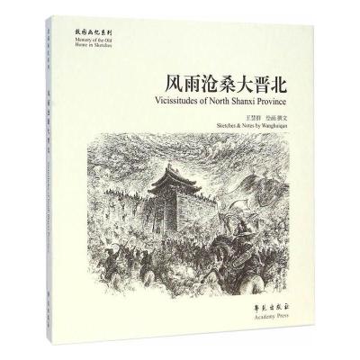 风雨沧桑大晋北 9787507745948 正版 王慧群 著 学苑出版社