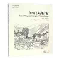 京西门头沟古村 9787507746006 正版 彭世强 著 学苑出版社