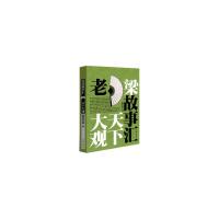 老梁故事汇·天下大观/梁宏达著 9787506383363 正版 梁宏达 著 作家出版社