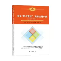 强化四个意识 决胜全面小康 9787516627549 正版 《强化“四个意识” 决胜全面小康》编写组 编 新华出版社