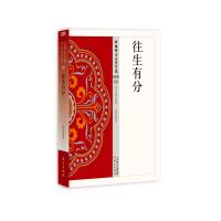 往生有分 9787506086080 正版 妙莲 东方