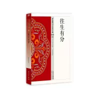 往生有分 9787506086080 正版 妙莲 东方