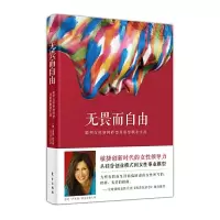 无畏而自由-聪明女性如何转型并重塑事业 9787506088329 正版 (美)温迪.萨克斯 东方出版社