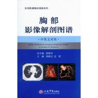 胸部影像解剖图谱(中英文对照) 9787509182598 正版 胡晓云 沈哲 主编 人民军医出版社