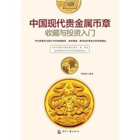 中国现代贵金属币章收藏与投资入门 9787514210323 正版 葛祖康 印刷工业出版社