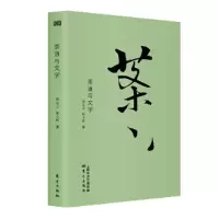 茶道与文学 9787520705028 正版 吴远之 耿晓辉 东方