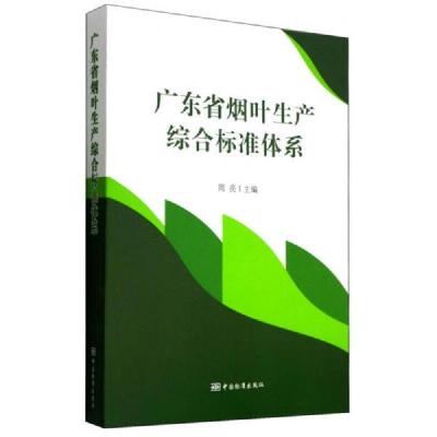 广东省烟叶生产综合标准体系 9787506677349 正版 周亮