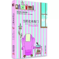 当野花来敲门 9787514301588 正版 (德)苏珊 著,翁奕萍,尹蕴雯 译 现代出版社
