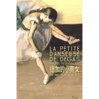 德加的小舞女 9787506348355 正版 拜拉莫尔 著,韩沪麟 译 作家出版社
