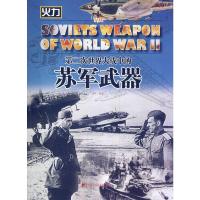 第二次世界大战中的苏军武器 9787509211861 正版 西风 编著 中国市场出版社