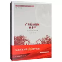 广东经济发展四十年 9787520334600 正版 才国伟