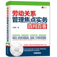 劳动关系管理焦点实务百问百答 9787514134995 正版 石润民 著 经济科学出版社