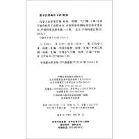 化学工业标准汇编(轮胎轮辋气门嘴上下第6版) 9787506693042 正版 中国石油和化学工业联合会