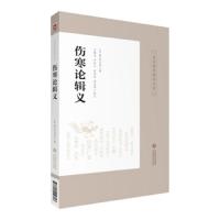 伤寒论辑义(皇汉医学精华书系) 9787521410747 正版 丹波元简 中国医药科技