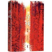 守候 9787506375726 正版 沐莲 著 作家出版社