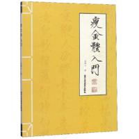 瘦金体入门 9787514015126 正版 吴樵六 北京工艺美术出版社