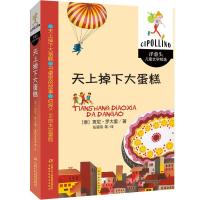 天上掉下大蛋糕/洋葱头儿童文学精选 9787514831535 正版 贾尼·罗大里 中国少年儿童出版社