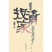 投资家 9787506354820 正版 杨鹏 著 作家出版社