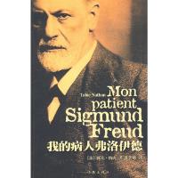 我的病人弗洛伊德 9787506347969 正版 (法)纳唐 著,韩沪麟 译 作家出版社