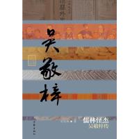 吴敬梓传儒林怪杰 9787506371582 正版 刘兆林 著 作家出版社